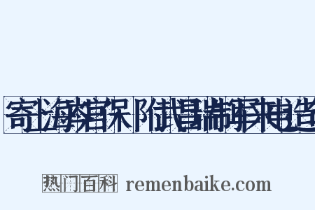 寄上海岑宫保·附武昌瑞制军来电造句是什么意思的图片